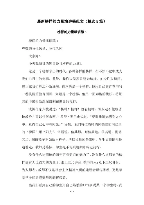最新榜样的力量演讲稿范文(精选5篇)