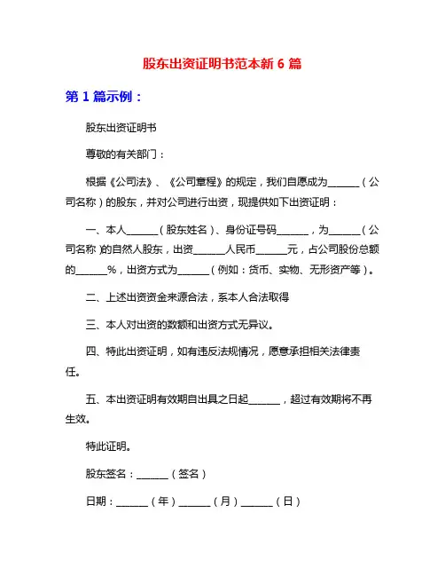 股东出资证明书范本新6篇