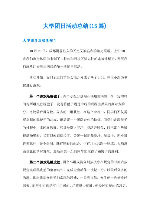 大学团日活动总结(15篇)