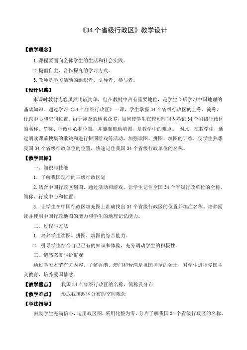 人教版八年级地理上册第一章从世界看中国《34个省级行政区》教学设计