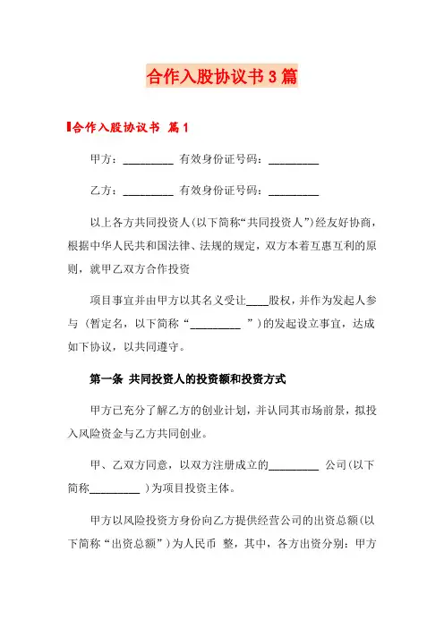 合作入股协议书3篇