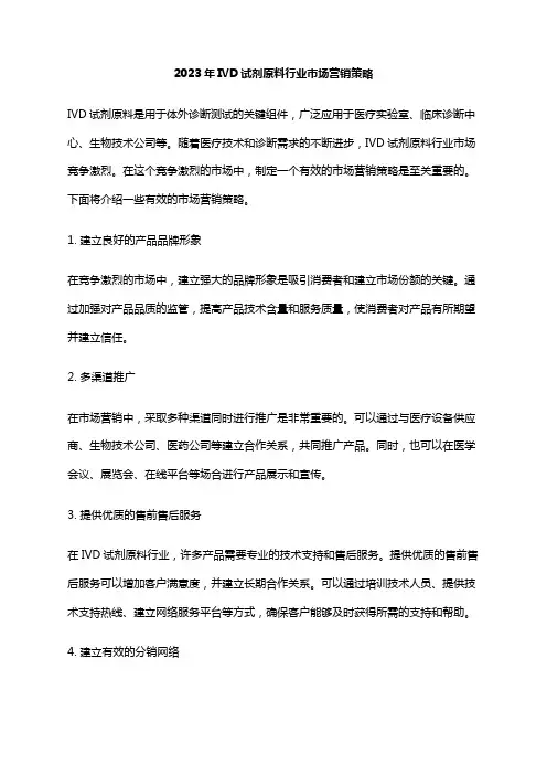 2023年IVD试剂原料行业市场营销策略