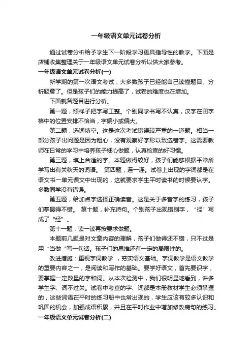 一年级语文单元试卷分析