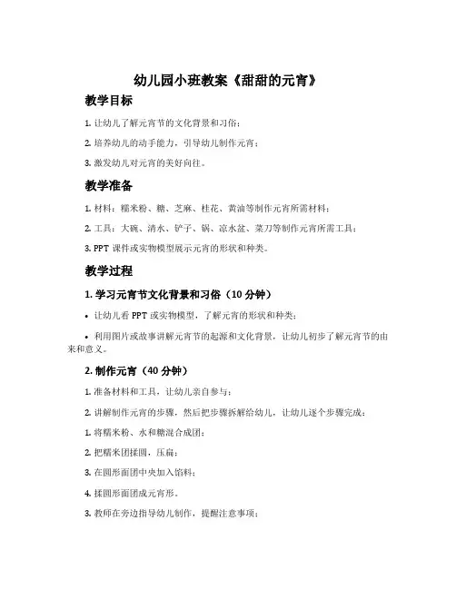 幼儿园小班教案《甜甜的元宵》