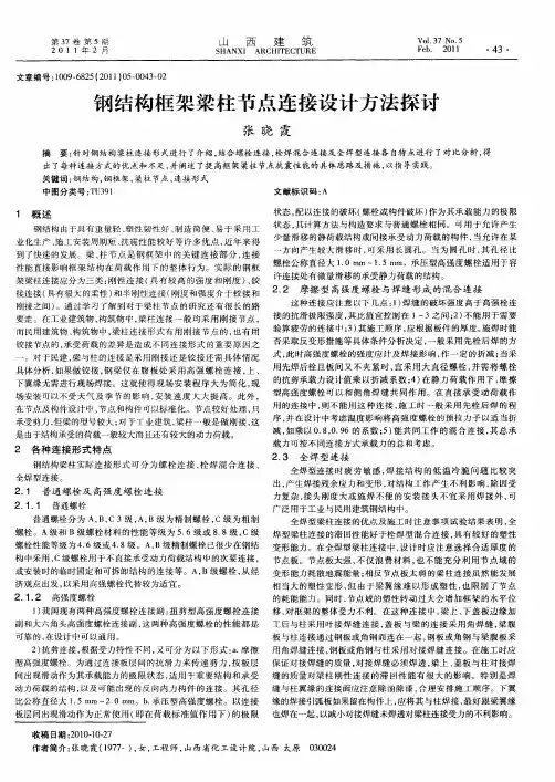 钢结构框架梁柱节点连接设计方法探讨