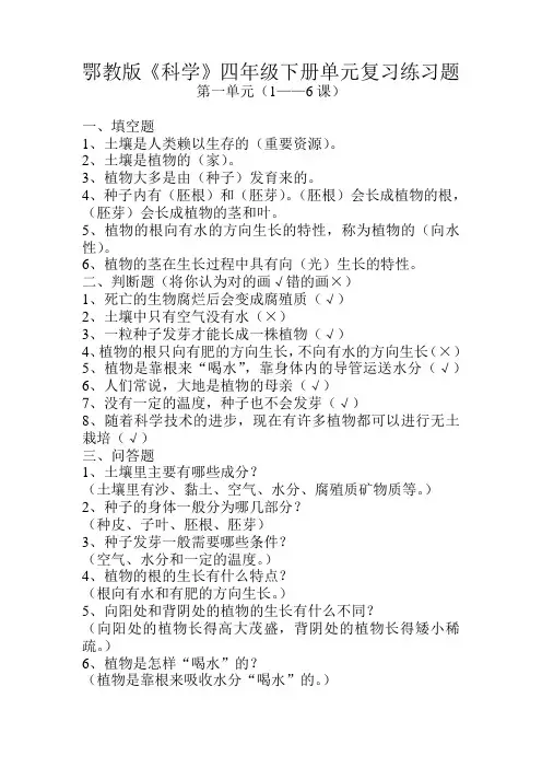鄂教版《科学》四年级下册单元复习练习题(含答案)
