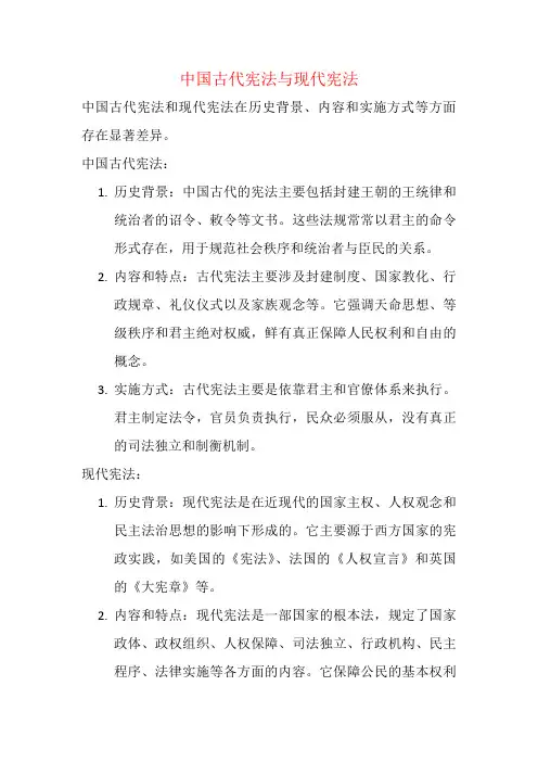 中国古代宪法与现代宪法