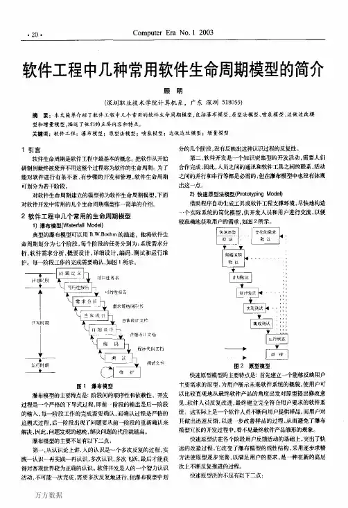 软件工程中几种常用软件生命周期模型的简介