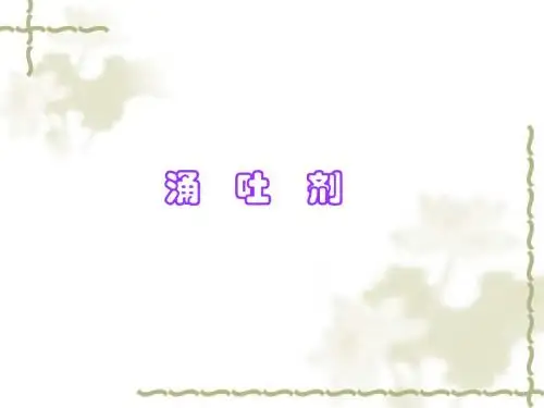 方剂学——涌吐剂