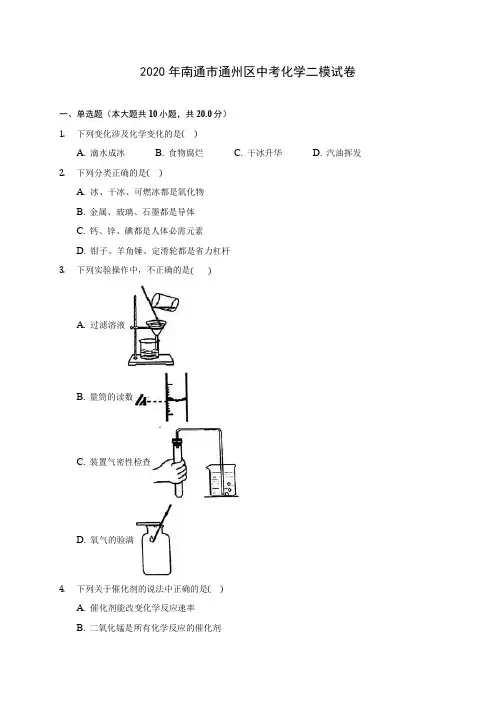 2020年南通市通州区中考化学二模试卷(含答案解析)