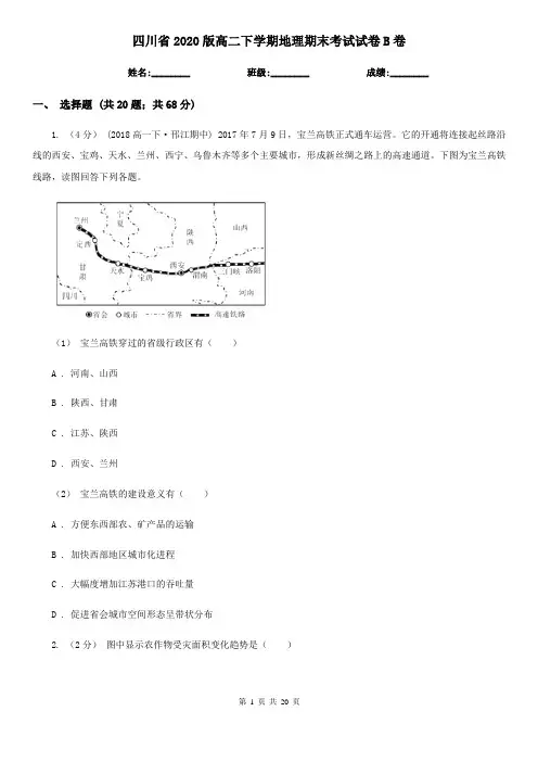 四川省2020版高二下学期地理期末考试试卷B卷新版
