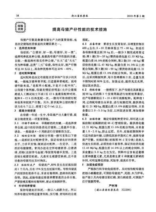提高母猪产仔性能的技术措施