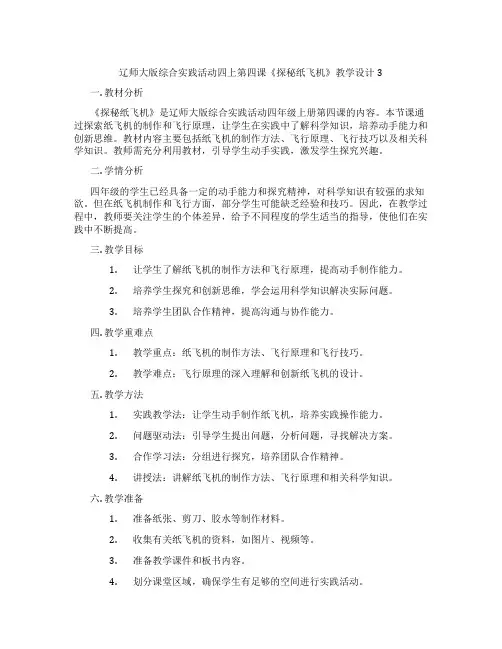 辽师大版综合实践活动四上第四课《探秘纸飞机》教学设计3