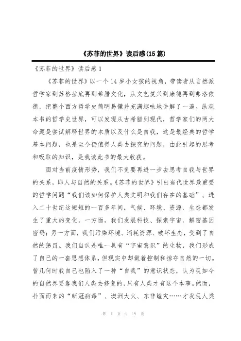 《苏菲的世界》读后感(15篇)