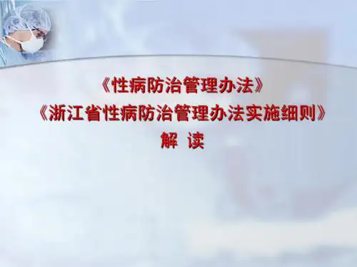 2、性病防治管理办法和浙江省性实施细则解读