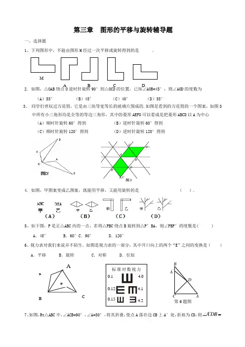 第三章  图形的平移与旋转辅导题