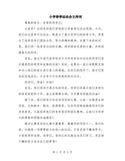 小学春季运动会主持词