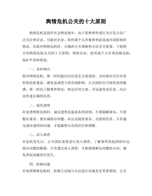 舆情危机公关的十大原则