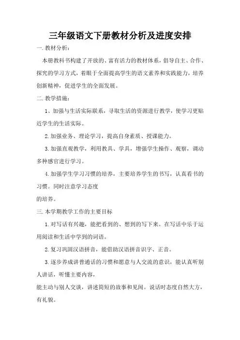 新版部编版小学三年级语文下册教学工作计划