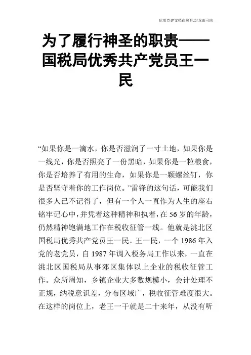 为了履行神圣的职责——国税局优秀共产党员王一民