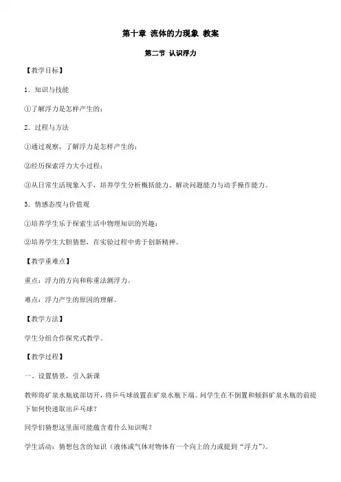 初中物理教育科学八年级下册第十章 流体的力现象认识浮力教学设计