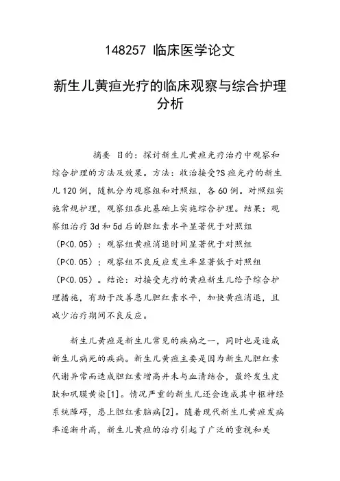 研究论文：新生儿黄疸光疗的临床观察与综合护理分析