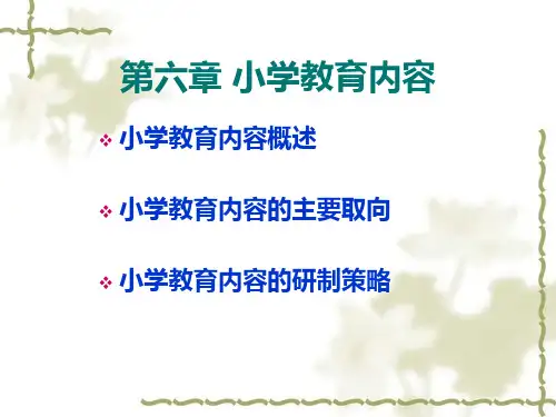 第六章 小学教育内容