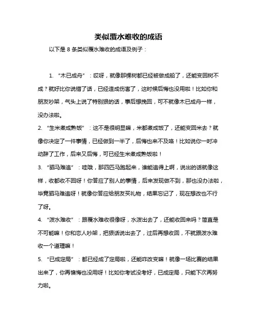 类似覆水难收的成语