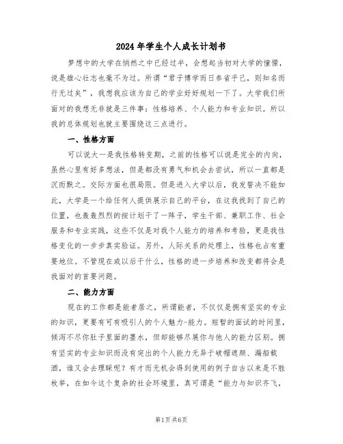 2024年学生个人成长计划书（3篇）