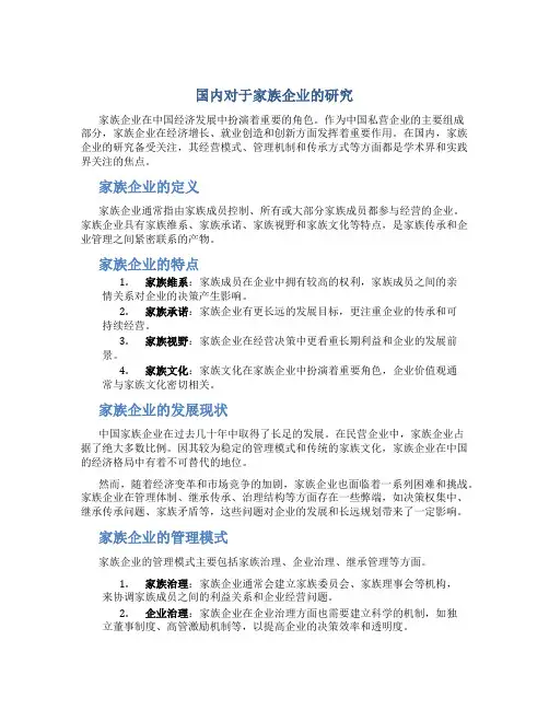 国内对于家族企业的研究