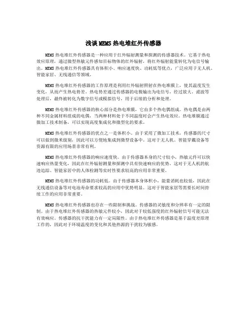 浅谈MEMS热电堆红外传感器