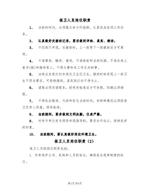 保卫人员岗位职责(5篇)
