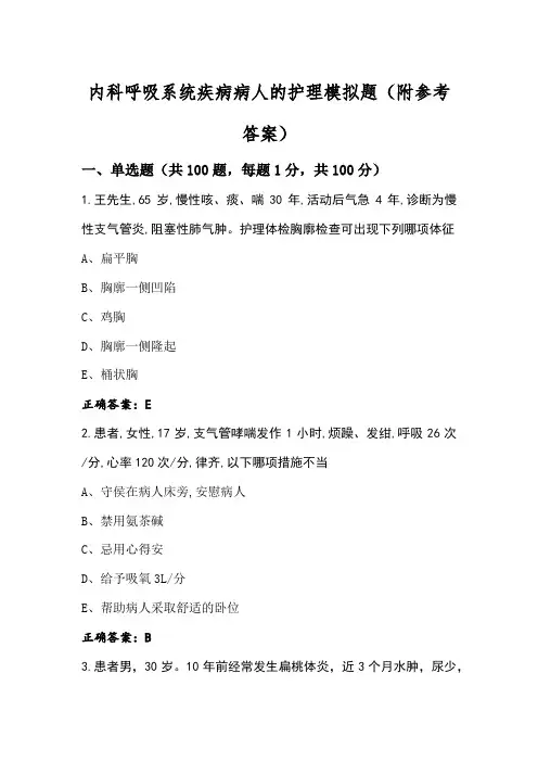 内科呼吸系统疾病病人的护理模拟题(附参考答案)