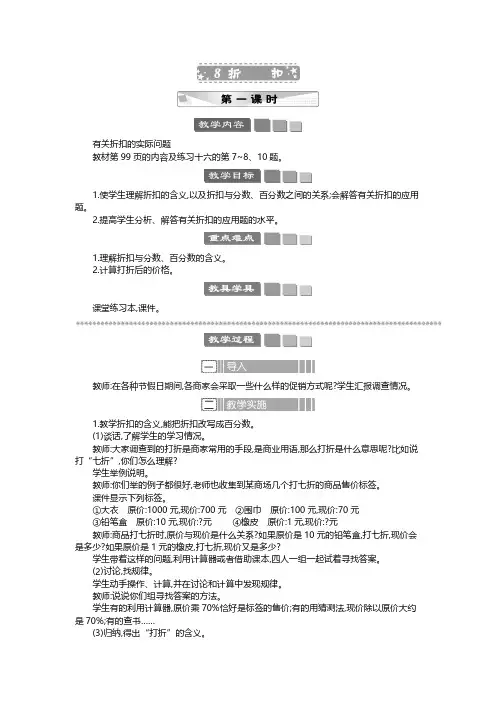 2024年苏教版六年级数学上册教案第6单元 百分数折扣 教案