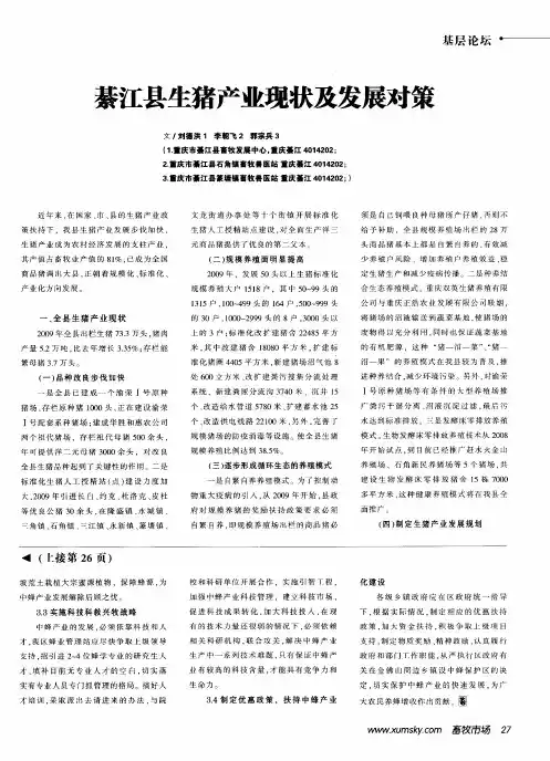 綦江县生猪产业现状及发展对策