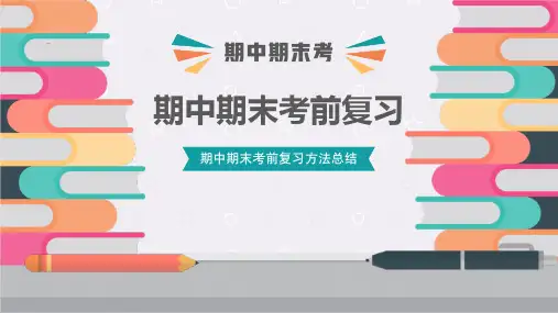 复习考试主题班会《期中期末考前复习》PPT班会课件