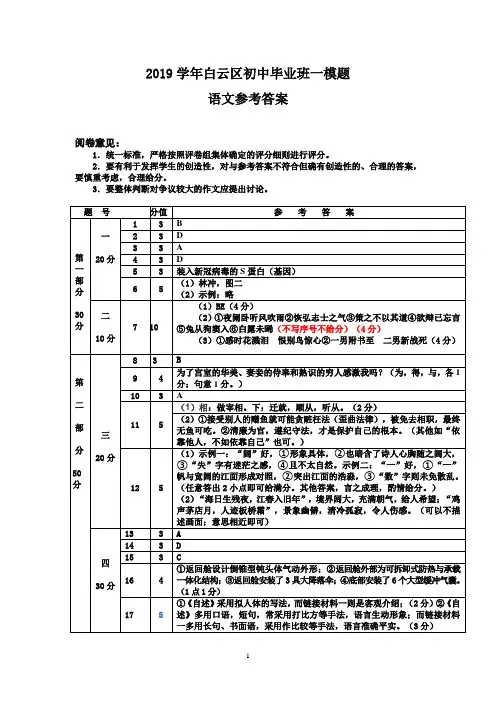 广州市白云区 2020 年初中毕业班综合训练(一)九年级语文(试卷)参考答案