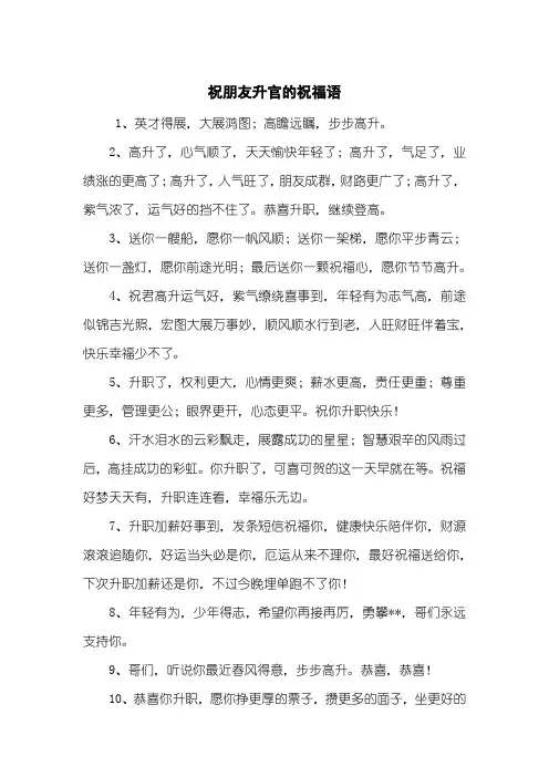 祝朋友升官的祝福语