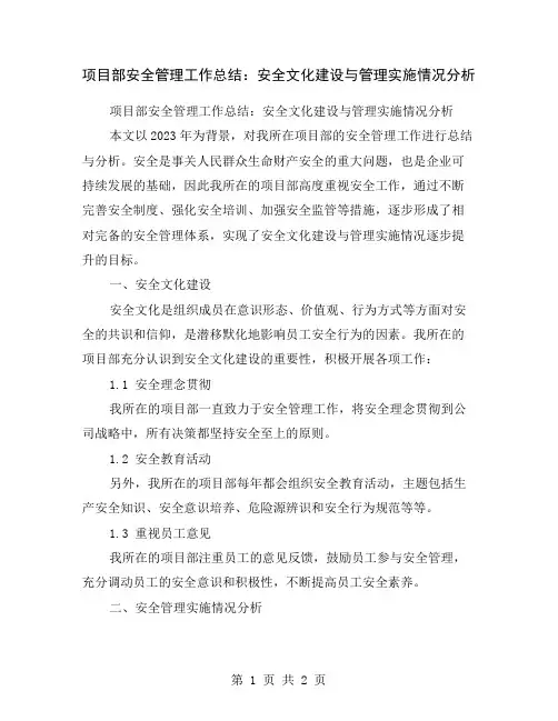 项目部安全管理工作总结：安全文化建设与管理实施情况分析