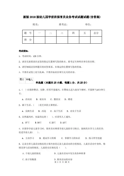 新版2018版幼儿园学前班保育员业务考试试题试题(含答案)