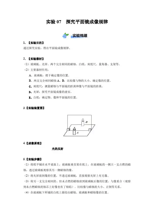 实验07探究平面镜成像规律
