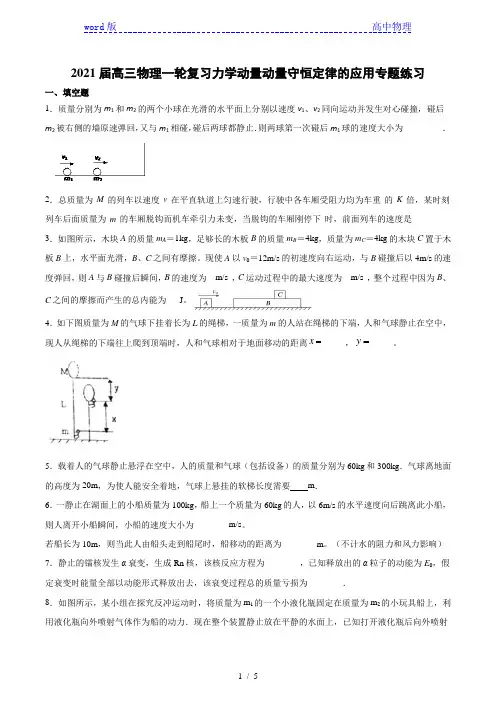 2021届高三物理一轮复习力学动量守恒定律的应用专题练习