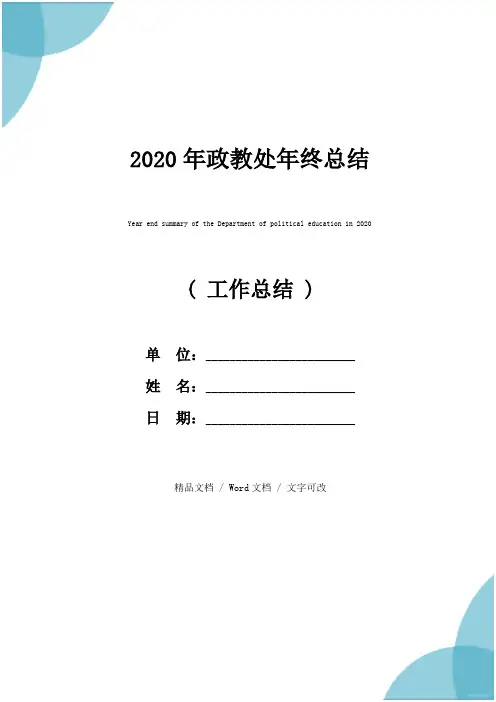 2020年政教处年终总结
