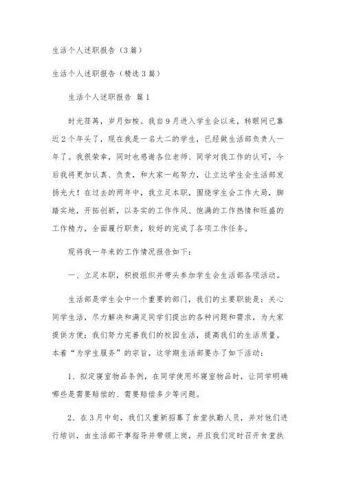 生活个人述职报告(3篇)