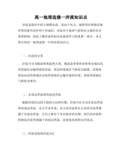 高一地理选修一洋流知识点
