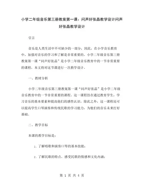 小学二年级音乐第三册教案第一课：问声好张晶教学设计