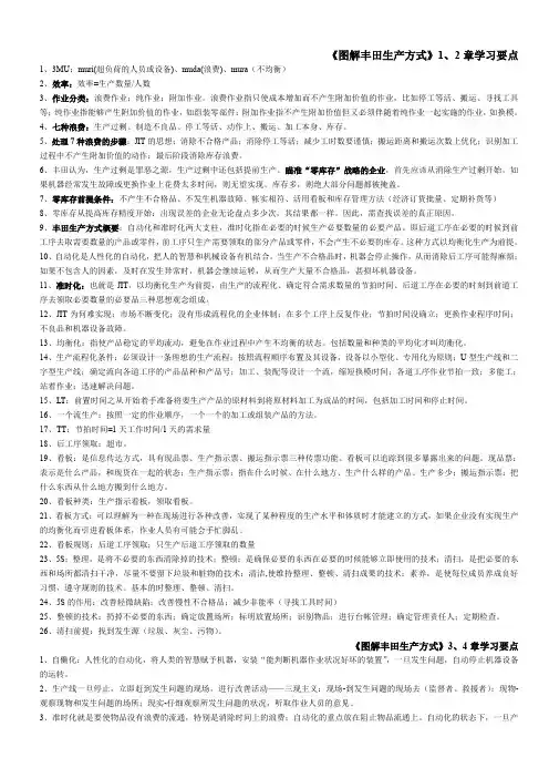精品《1-2图解丰田生产方式》学习要点1-2