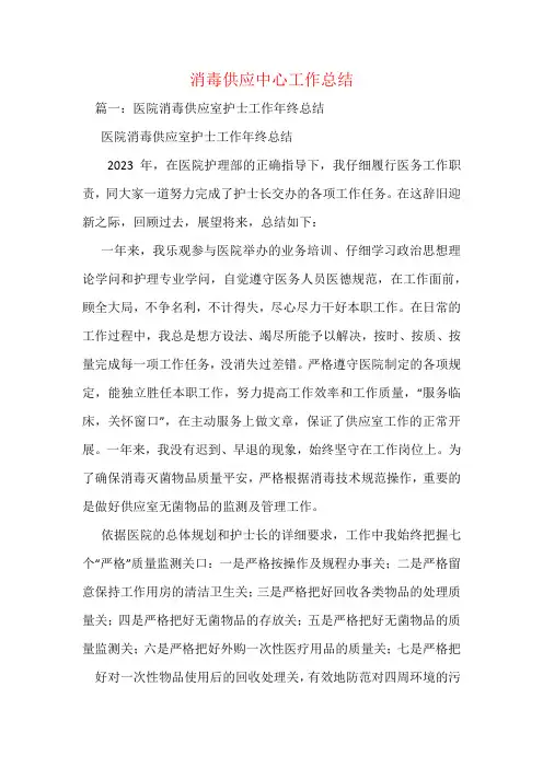 消毒供应中心工作总结