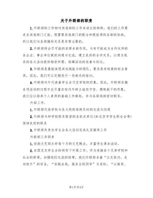 关于外联部的职责(3篇)