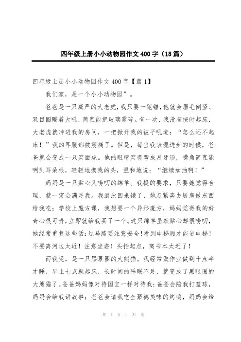 四年级上册小小动物园作文400字(18篇)